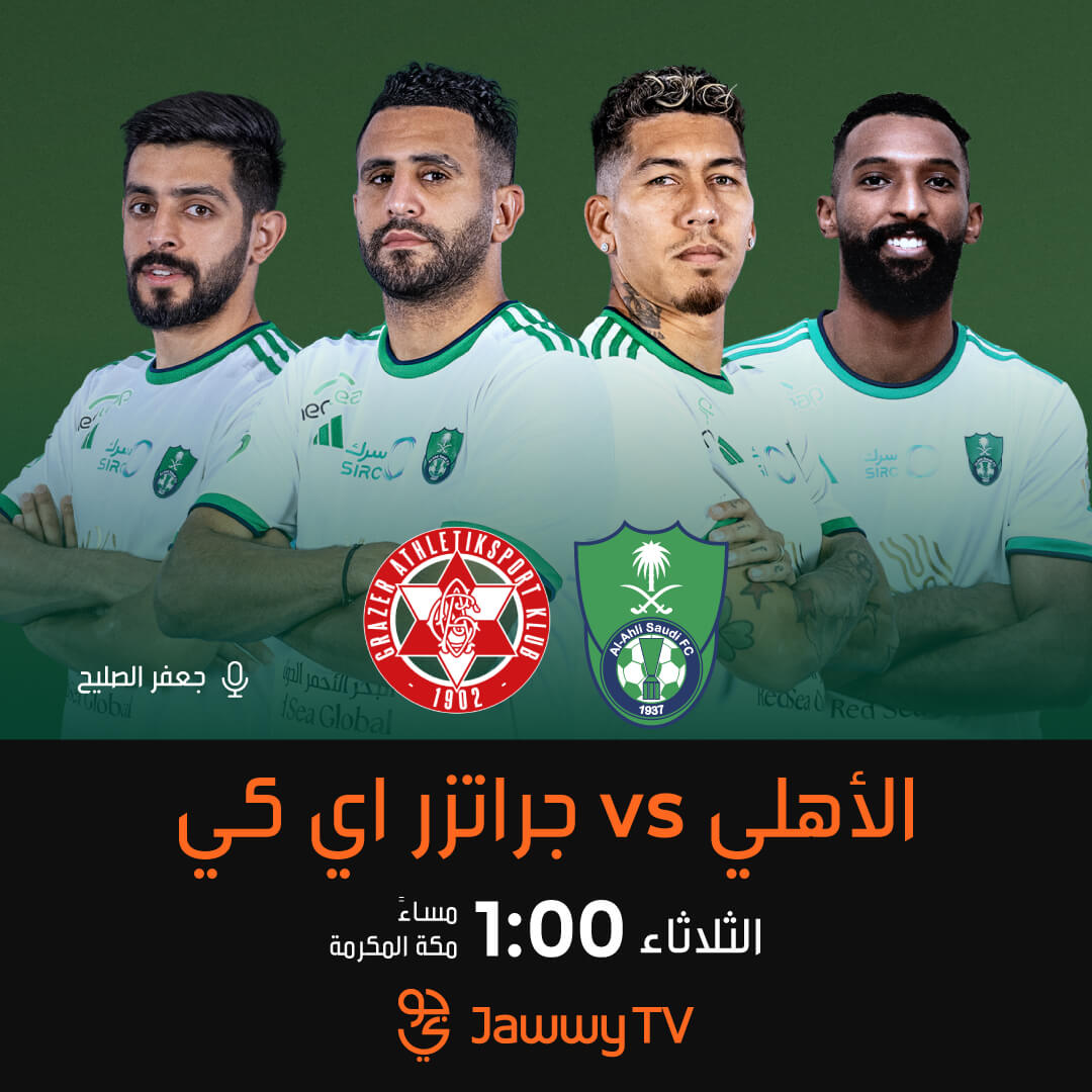 القنوات الناقلة لمباراة الاهلي وغراتزر النمساوي
