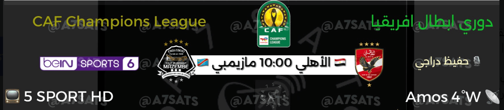 القنوات الناقلة لمباراة الاهلي ومازيمبي