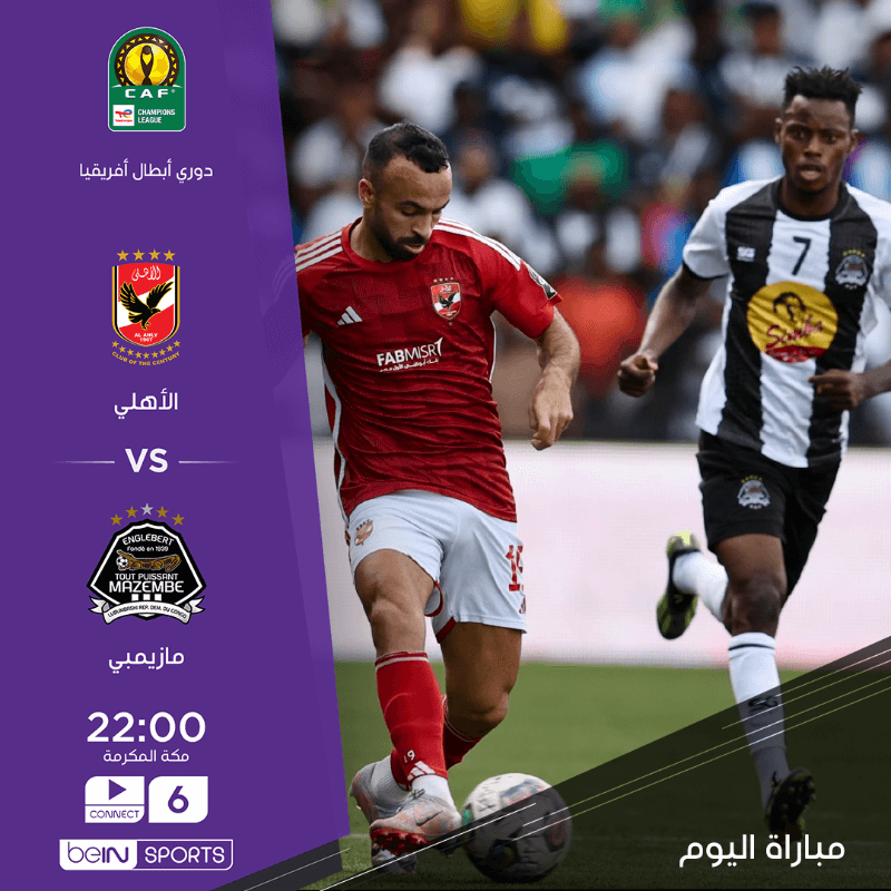 القنوات الناقلة لمباراة الاهلي ومازيمبي اليوم