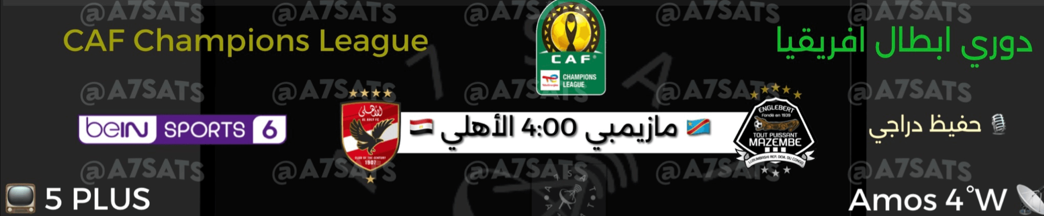 القنوات الناقلة لمباراة الاهلي ومازيمبي