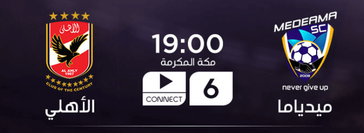 القنوات الناقلة لمباراة الاهلي وميدياما اليوم