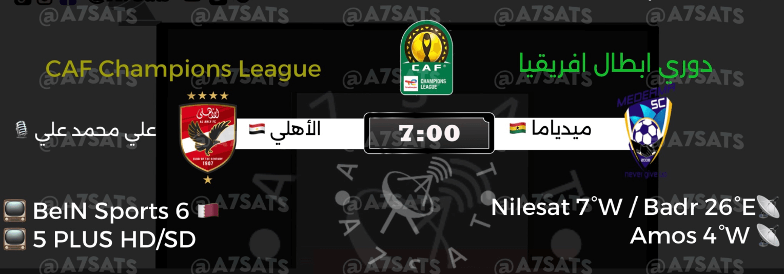 القنوات الناقلة لمباراة الاهلي وميدياما