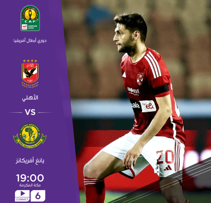 القنوات الناقلة لمباراة الاهلي ويانج افريكانز اليوم