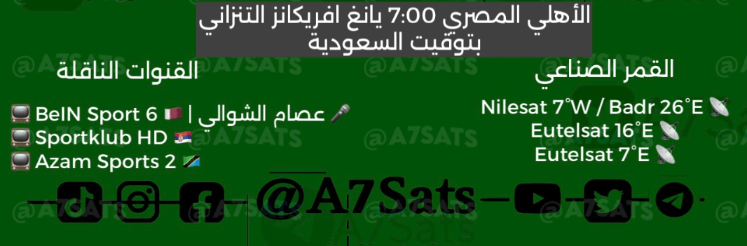 القنوات الناقلة لمباراة الاهلي ويانج افريكانز