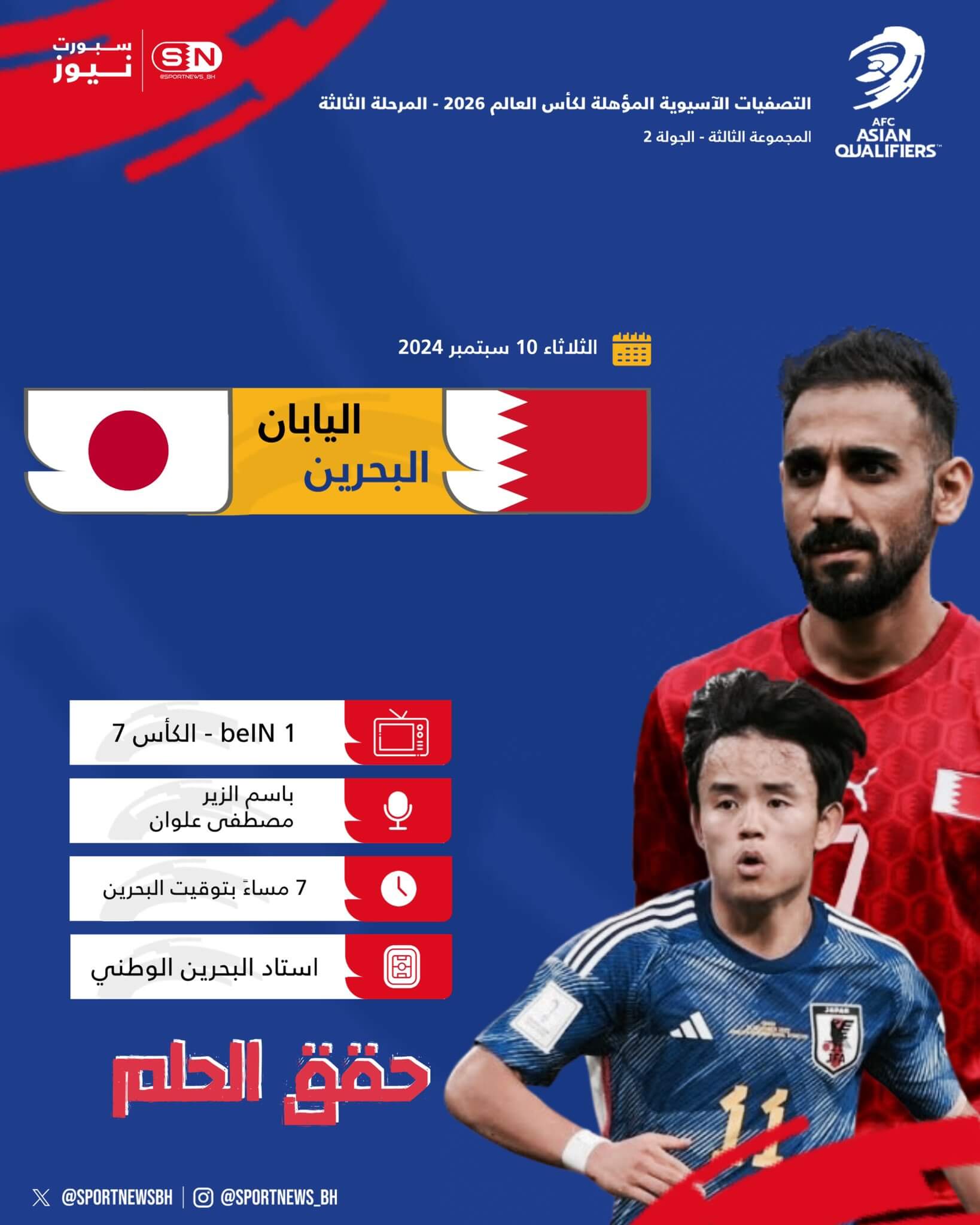 القنوات الناقلة لمباراة البحرين ضد اليابان اليوم