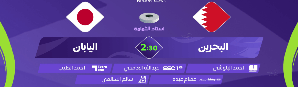 القنوات الناقلة لمباراة البحرين ضد اليابان اليوم
