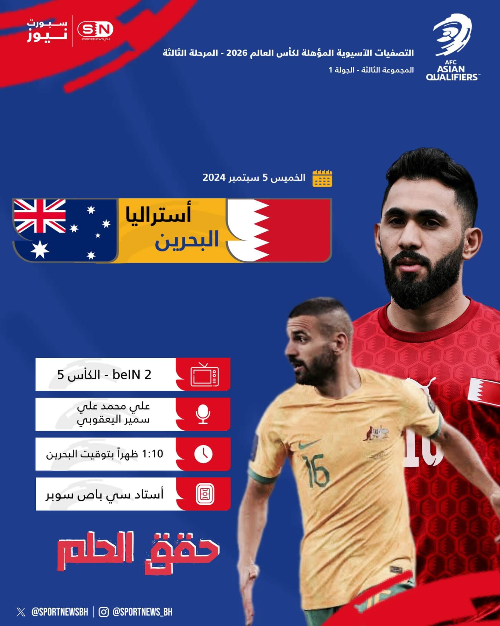 القنوات الناقلة لمباراة البحرين واستراليا اليوم