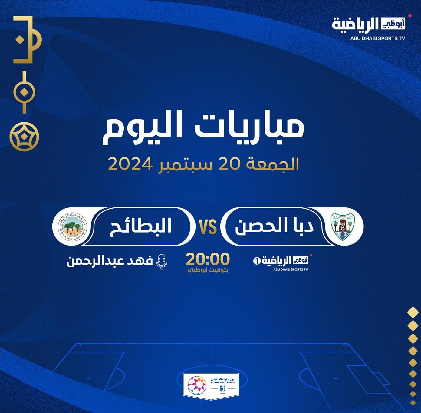 القنوات الناقلة لمباراة البطائح ودبا الحصن اليوم