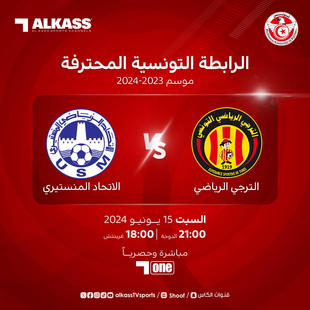 القنوات الناقلة لمباراة الترجي والاتحاد المنستيري