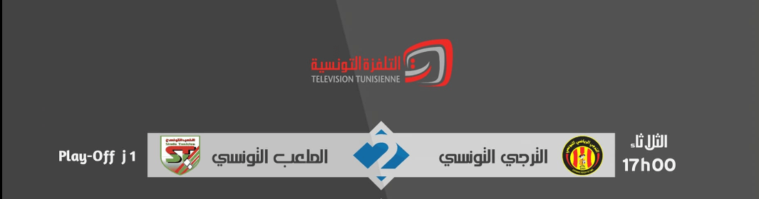 القنوات الناقلة لمباراة الترجي والملعب التونسي اليوم