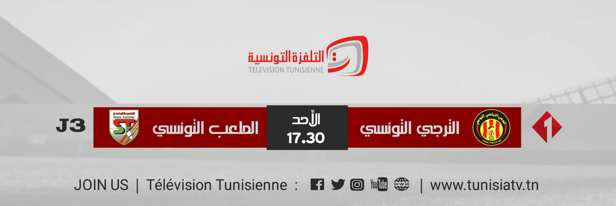 القنوات الناقلة لمباراة الترجي والملعب التونسي