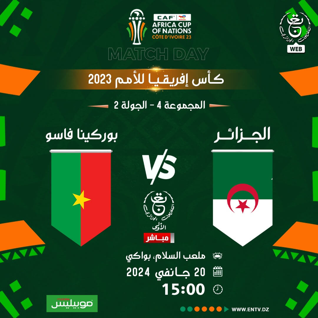القنوات الناقلة لمباراة الجزائر وبوركينا فاسو