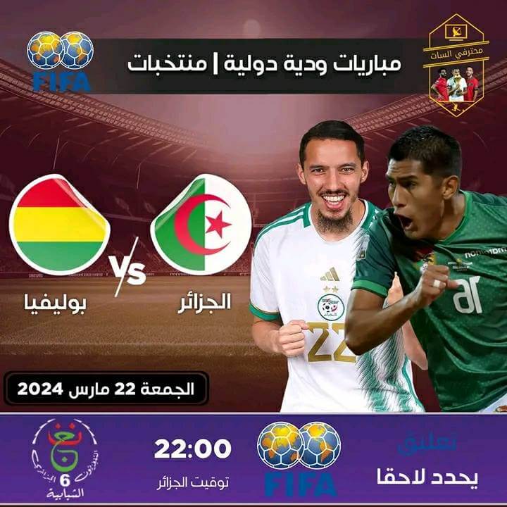 القنوات الناقلة لمباراة الجزائر وبوليفيا اليوم