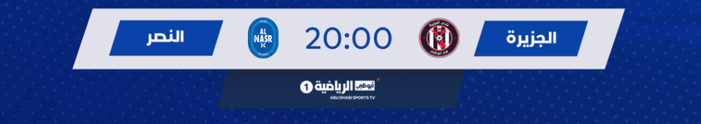 القنوات الناقلة لمباراة الجزيرة ضد النصر اليوم
