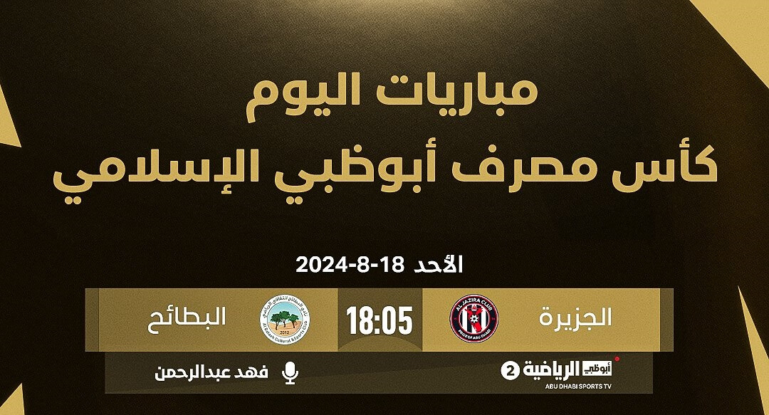 القنوات الناقلة لمباراة الجزيرة والبطائح اليوم
