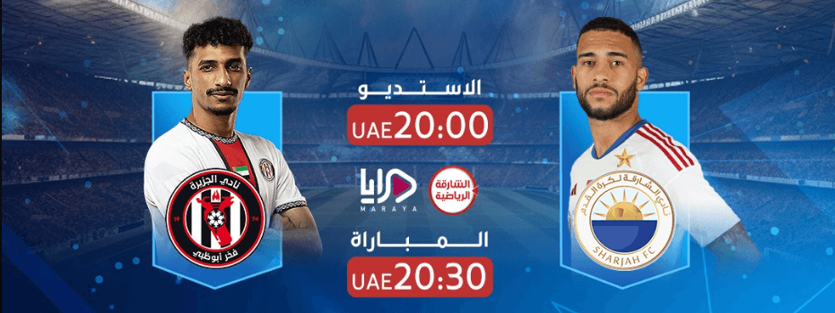 القنوات الناقلة لمباراة الجزيرة والشارقة اليوم