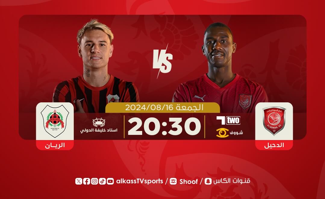 القنوات الناقلة لمباراة الدحيل والريان اليوم
