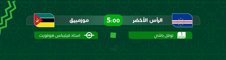 القنوات الناقلة لمباراة الرأس الاخضر وموزمبيق اليوم
