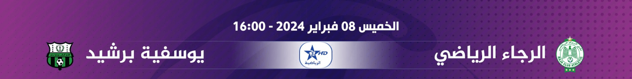 القنوات الناقلة لمباراة الرجاء ويوسفية برشيد اليوم