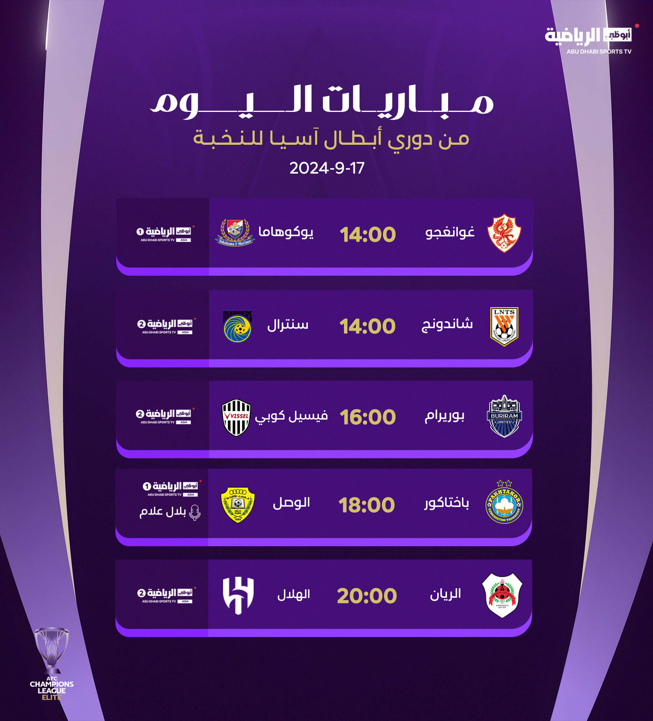 القنوات الناقلة لمباراة الريان ضد الهلال