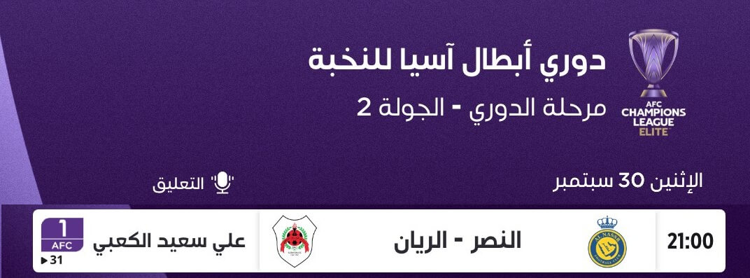 القنوات الناقلة لمباراة الريان والنصر اليوم