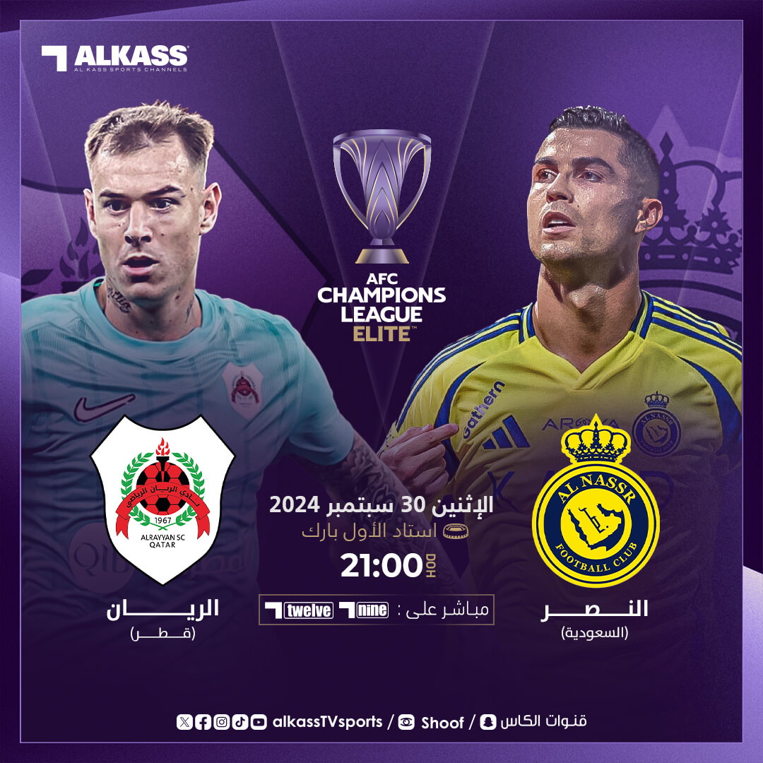 القنوات الناقلة لمباراة الريان والنصر