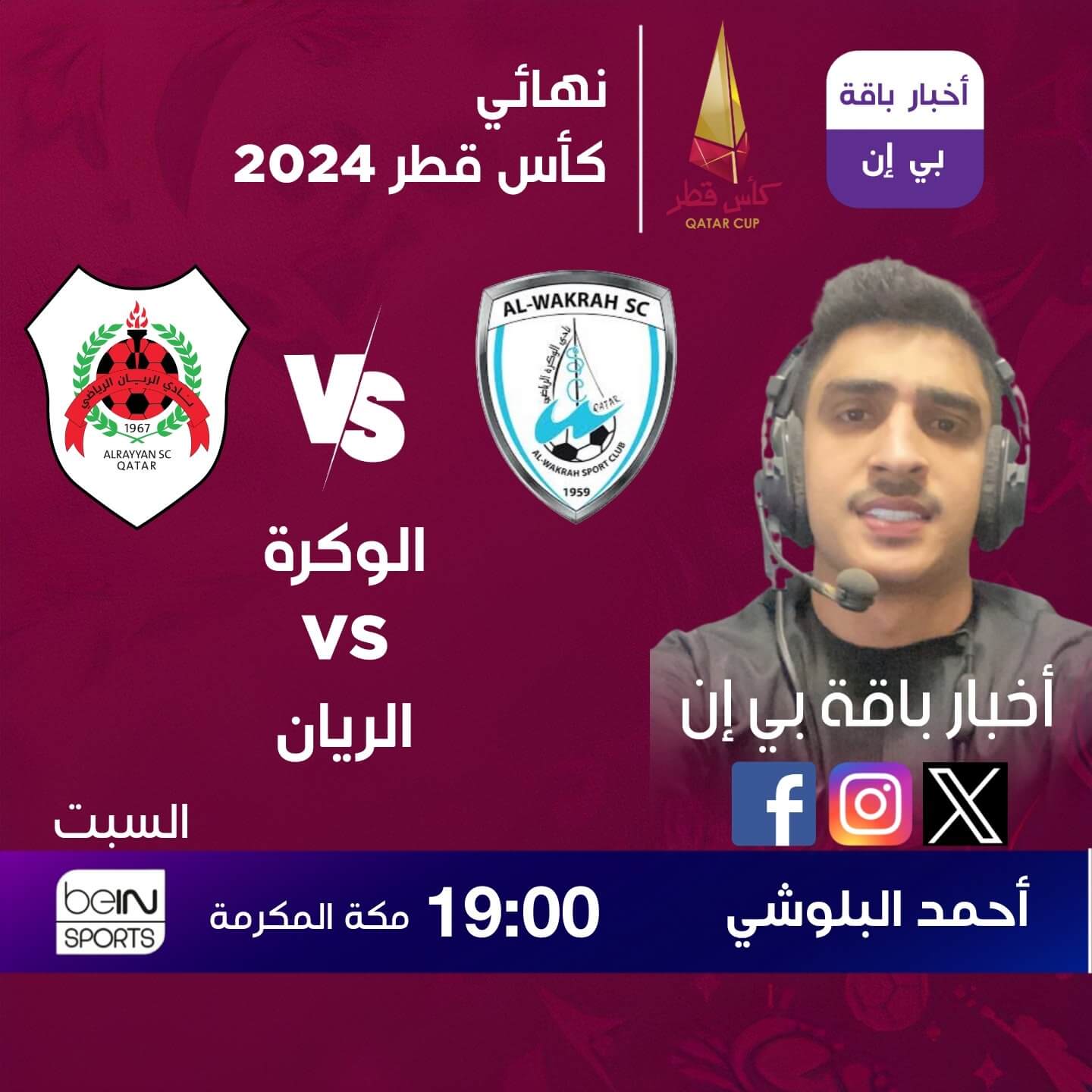 القنوات الناقلة لمباراة الريان والوكرة اليوم