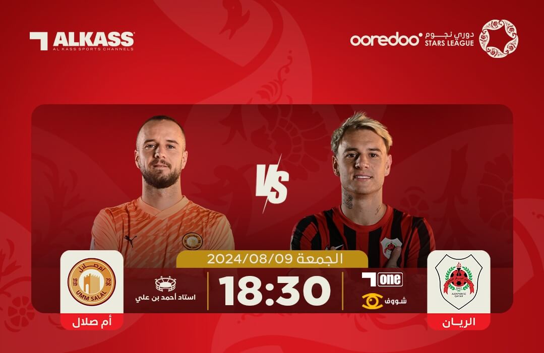 القنوات الناقلة لمباراة الريان وام صلال اليوم
