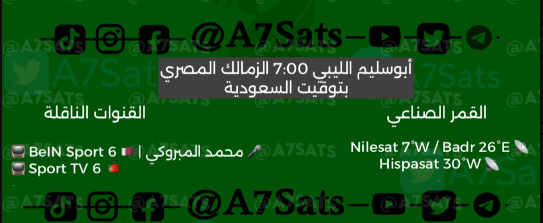 القنوات الناقلة لمباراة الزمالك وابو سليم اليوم