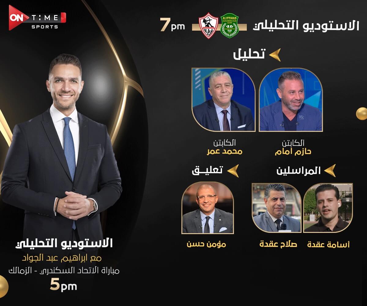 القنوات الناقلة لمباراة الزمالك والاتحاد السكندري اليوم