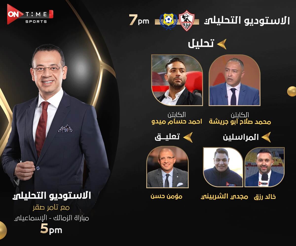 القنوات الناقلة لمباراة الزمالك والاسماعيلي اليوم