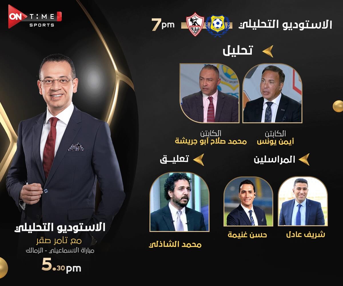 القنوات الناقلة لمباراة الزمالك والاسماعيلي اليوم