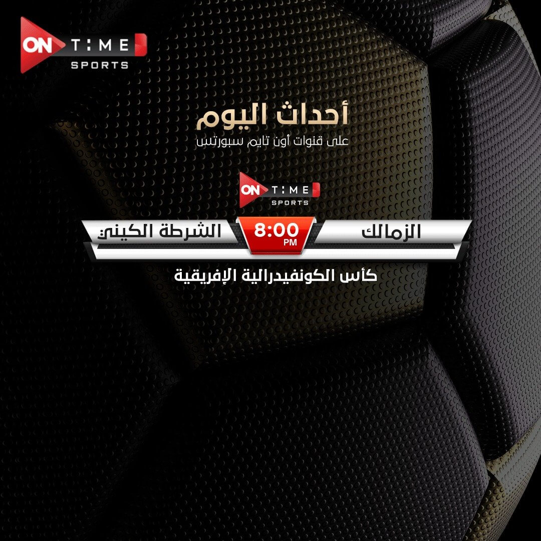 القنوات الناقلة لمباراة الزمالك والشرطة الكيني اليوم
