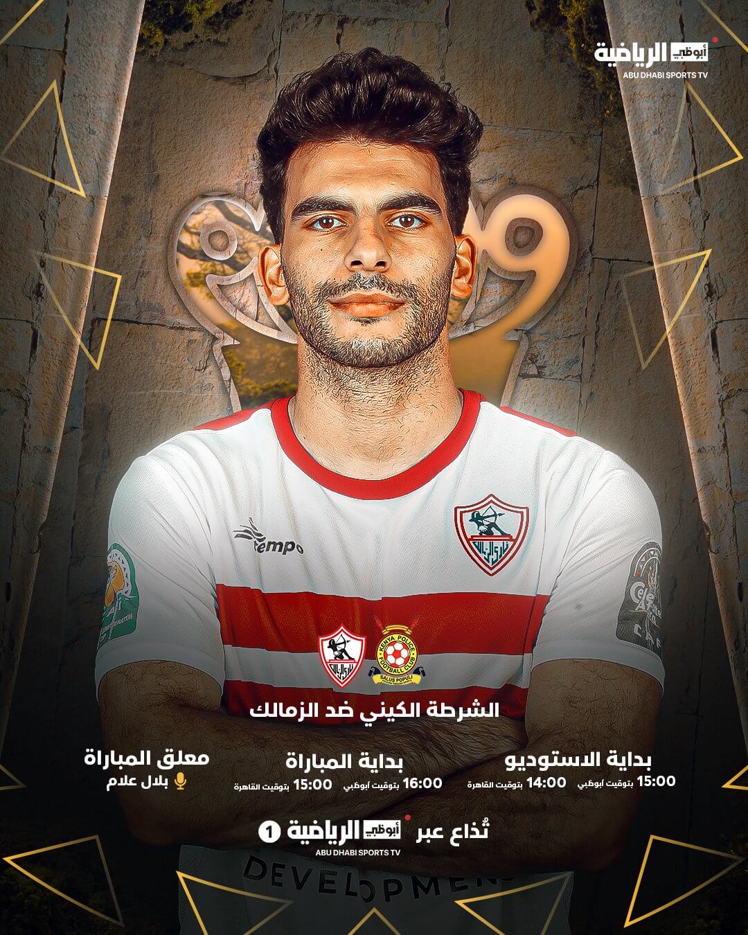 القنوات الناقلة لمباراة الزمالك والشرطة الكيني اليوم