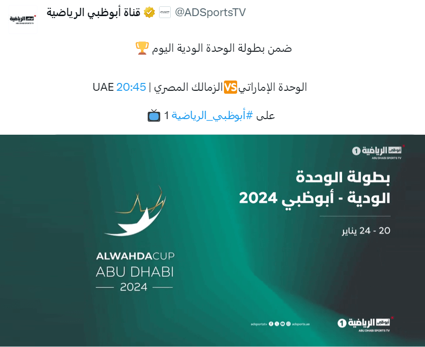 القنوات الناقلة لمباراة الزمالك والوحدة الاماراتي اليوم