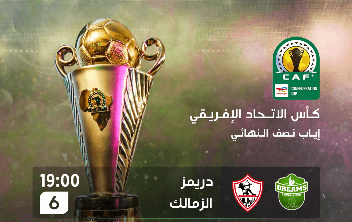 القنوات الناقلة لمباراة الزمالك ودريمز اليوم