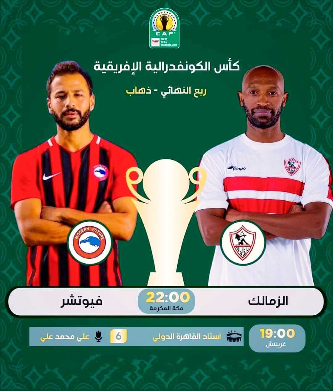 القنوات الناقلة لمباراة الزمالك ومودرن فيوتشر اليوم