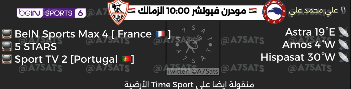 القنوات الناقلة لمباراة الزمالك ومودرن فيوتشر