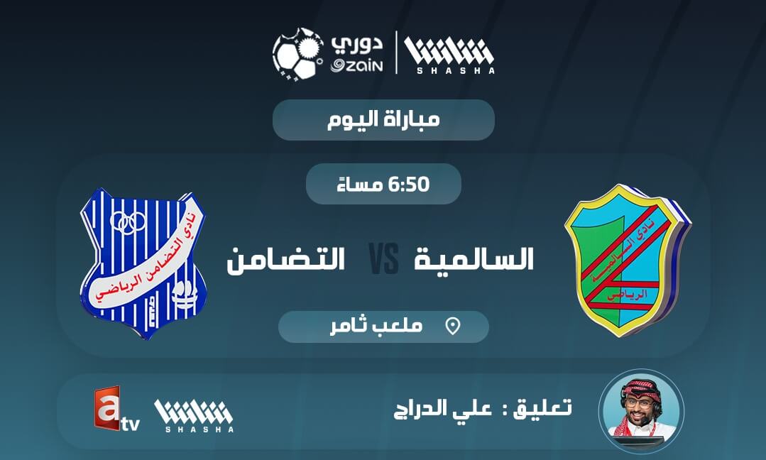 القنوات الناقلة لمباراة السالمية والتضامن