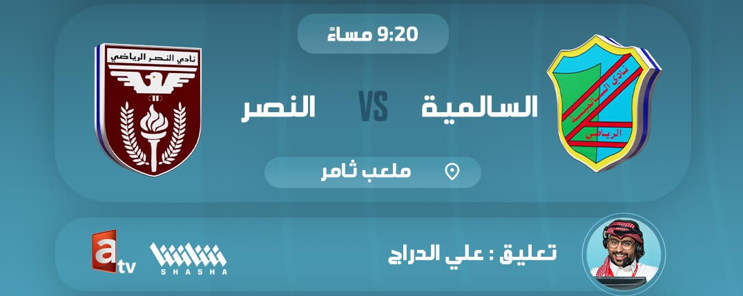 القنوات الناقلة لمباراة السالمية والنصر اليوم