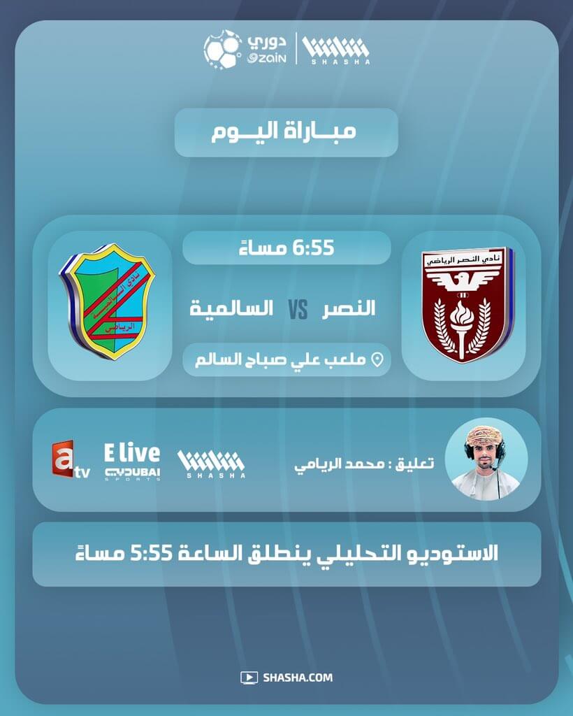 القنوات الناقلة لمباراة السالمية والنصر اليوم