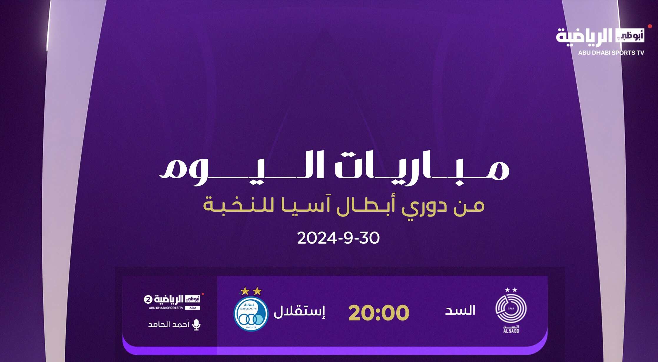 القنوات الناقلة لمباراة السد اليوم ضد استقلال طهران