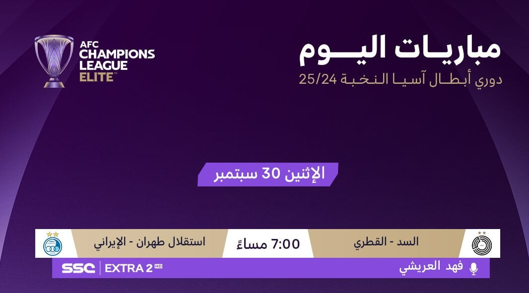 القنوات الناقلة لمباراة السد ضد استقلال طهران