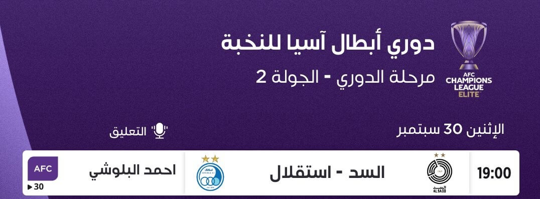 القنوات الناقلة لمباراة السد واستقلال طهران اليوم