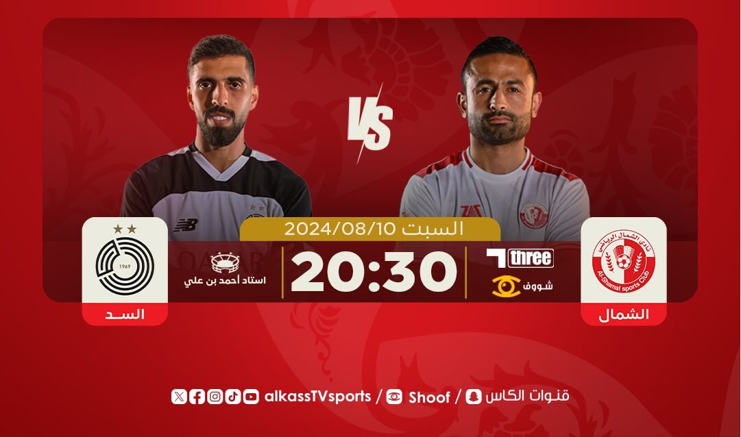 القنوات الناقلة لمباراة السد والشمال اليوم