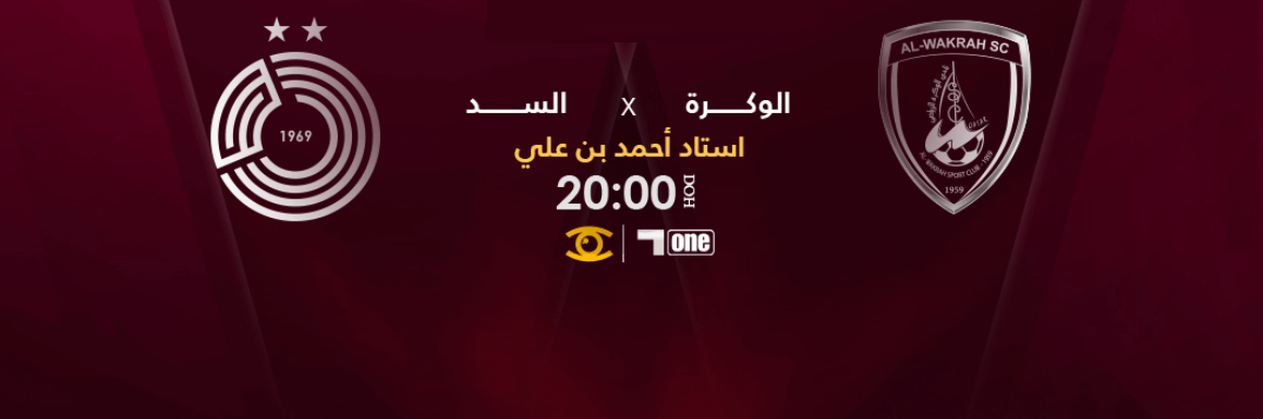 القنوات الناقلة لمباراة السد والوكرة