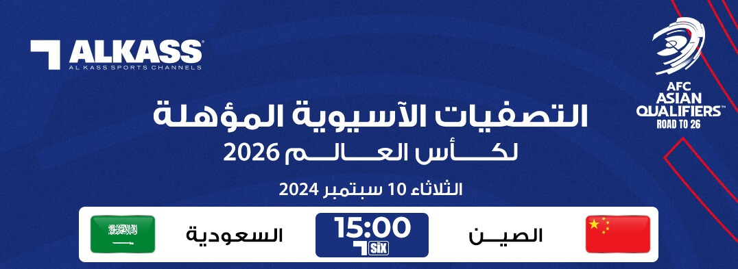 القنوات الناقلة لمباراة السعودية ضد الصين اليوم