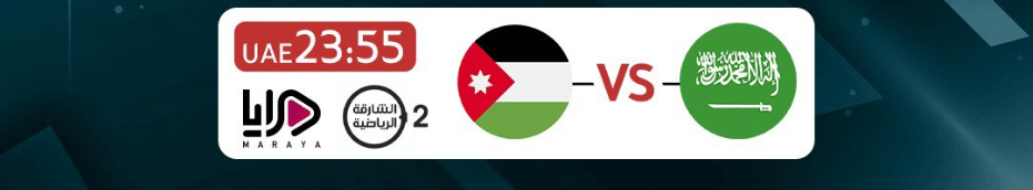 القنوات الناقلة لمباراة السعودية والاردن اليوم