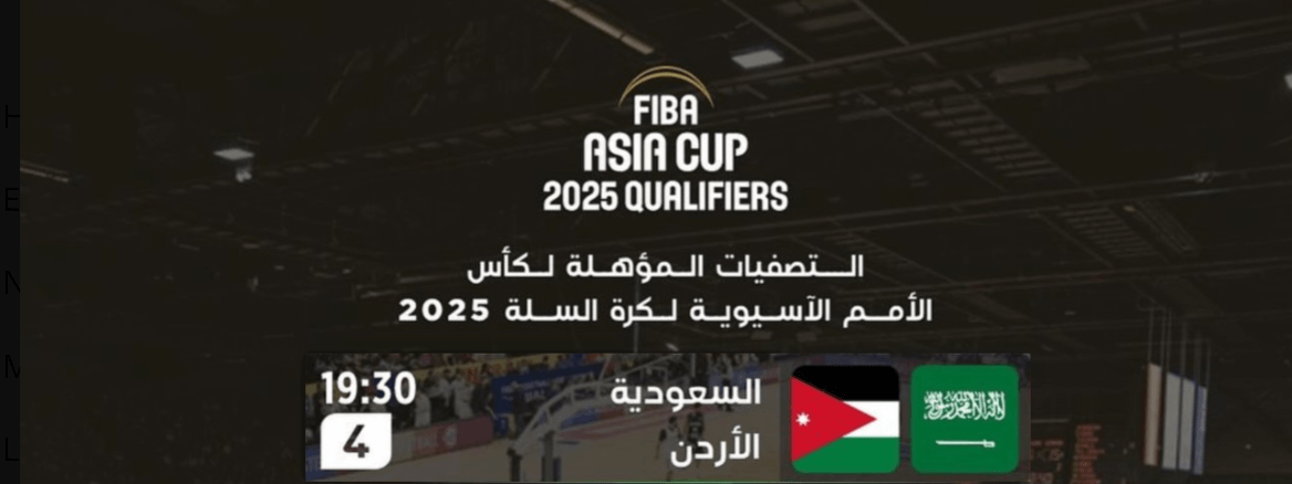القنوات الناقلة لمباراة السعودية والاردن