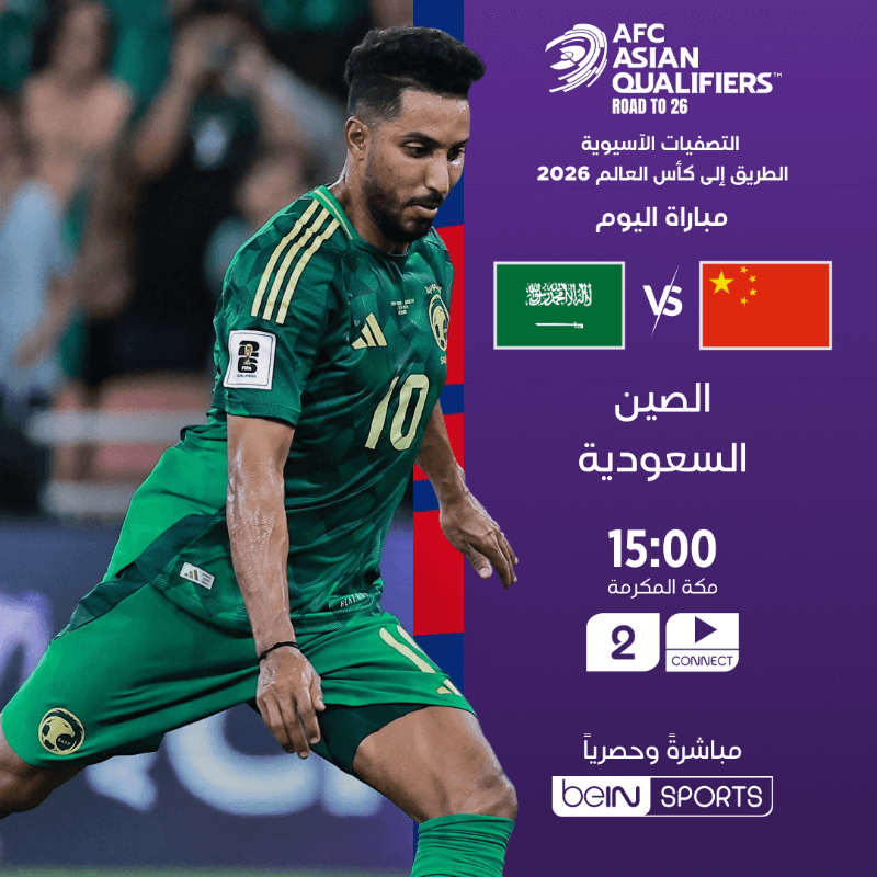 القنوات الناقلة لمباراة السعودية والصين اليوم